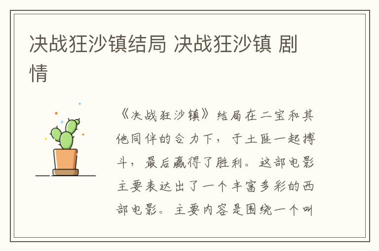 决战狂沙镇结局 决战狂沙镇 剧情