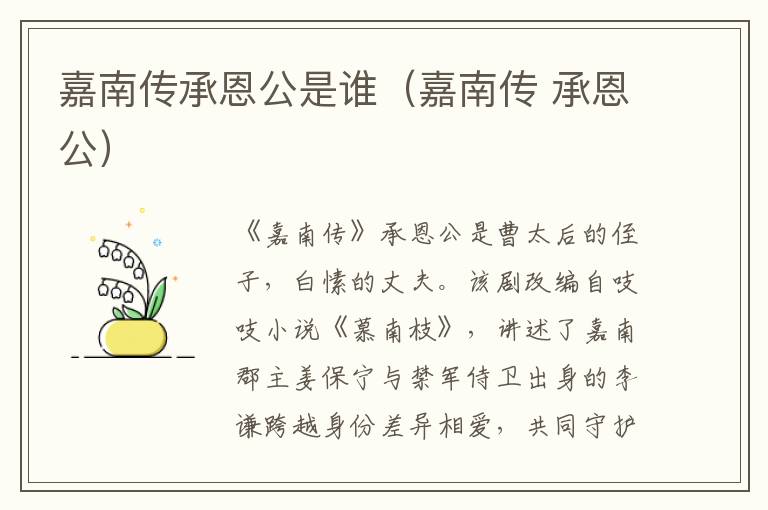 嘉南传承恩公是谁（嘉南传 承恩公）