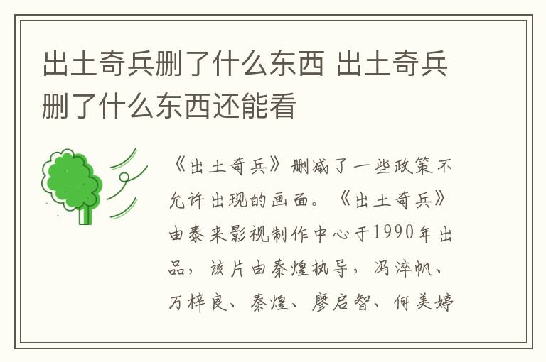 出土奇兵删了什么东西 出土奇兵删了什么东西还能看