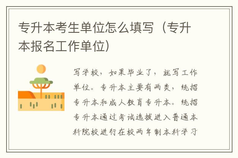 专升本考生单位怎么填写（专升本报名工作单位）