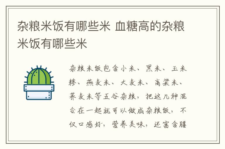 杂粮米饭有哪些米 血糖高的杂粮米饭有哪些米