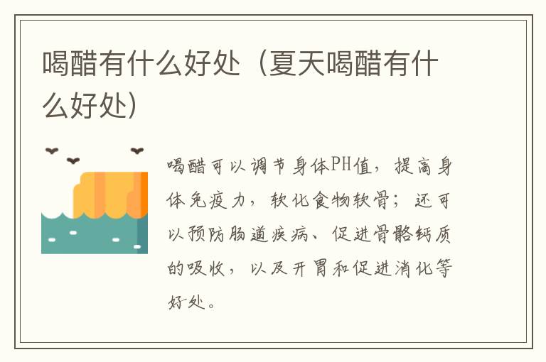 喝醋有什么好处(夏天喝醋有什么好处)