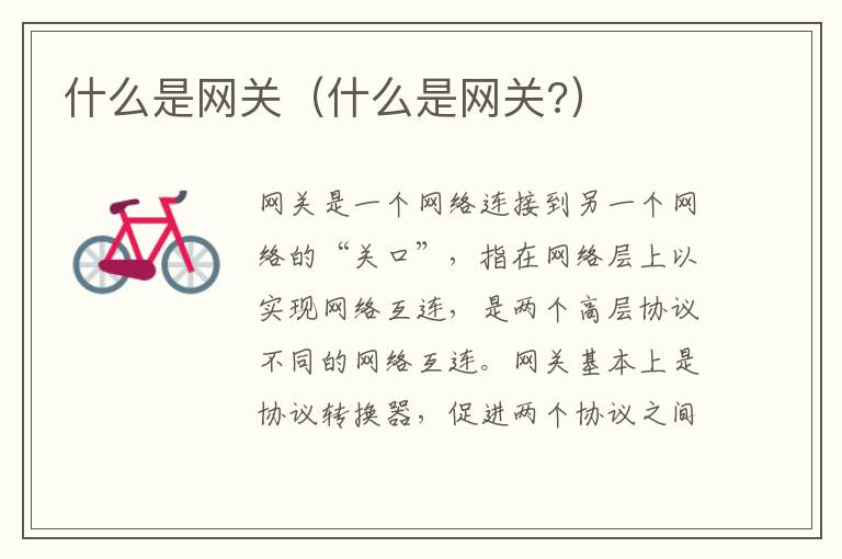什么是网关(什么是网关?)