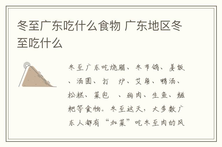 冬至广东吃什么食物 广东地区冬至吃什么