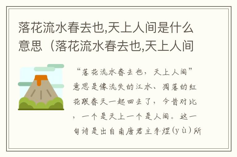 落花流水春去也,天上人间是什么意思（落花流水春去也,天上人间全诗）