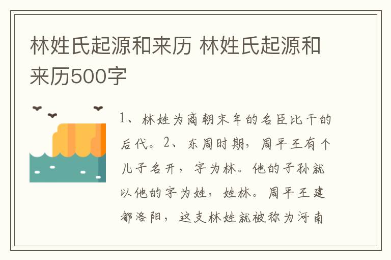 林姓氏起源和来历 林姓氏起源和来历500字