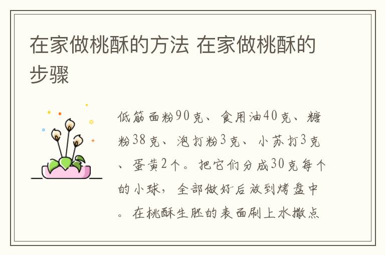 在家做桃酥的方法 在家做桃酥的步骤