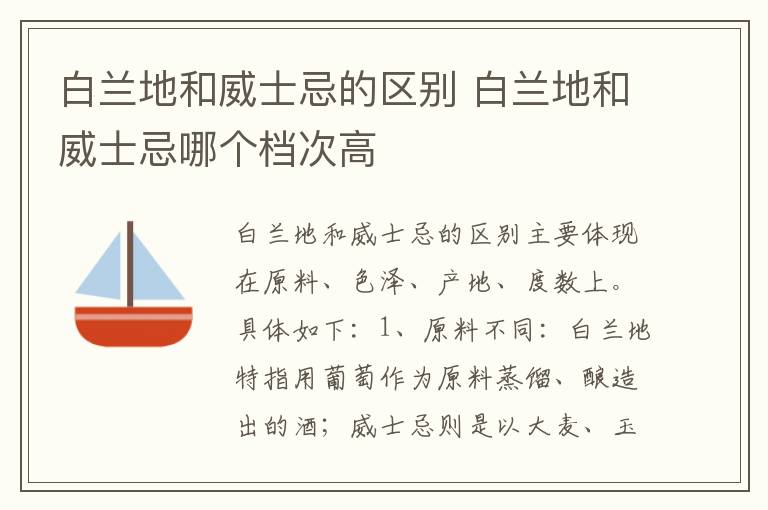 白兰地和威士忌的区别 白兰地和威士忌哪个档次高