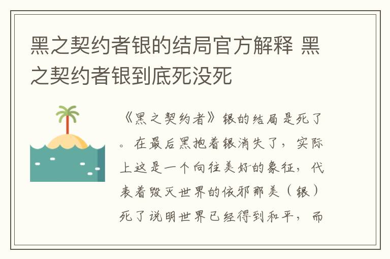 黑之契约者银的结局官方解释 黑之契约者银到底死没死