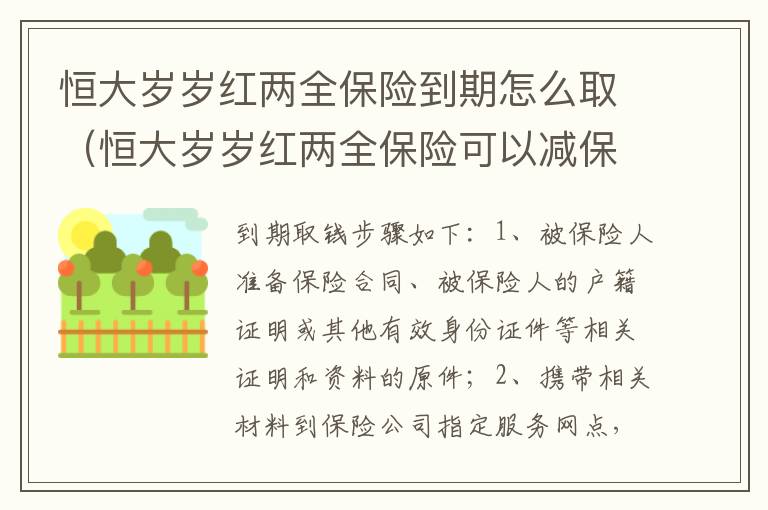 恒大岁岁红两全保险到期怎么取（恒大岁岁红两全保险可以减保吗）
