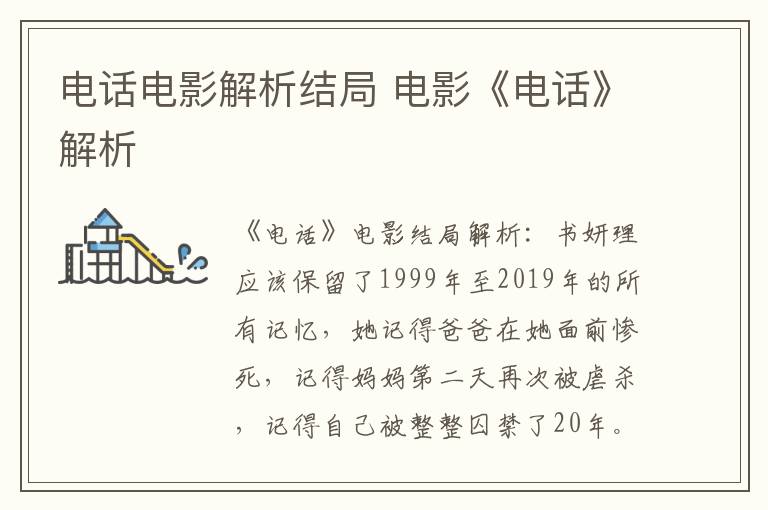 电话电影解析结局 电影《电话》解析
