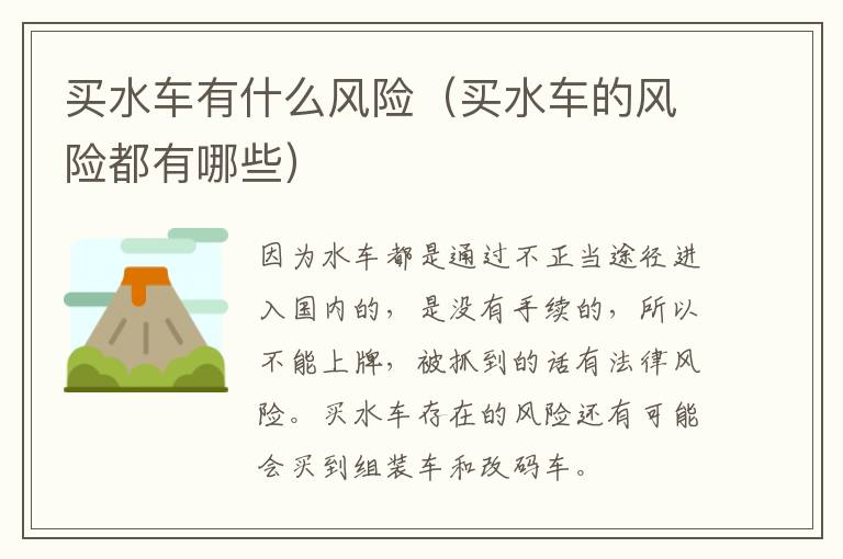 买水车有什么风险（买水车的风险都有哪些）
