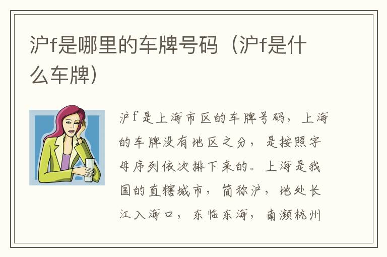 沪f是哪里的车牌号码（沪f是什么车牌）