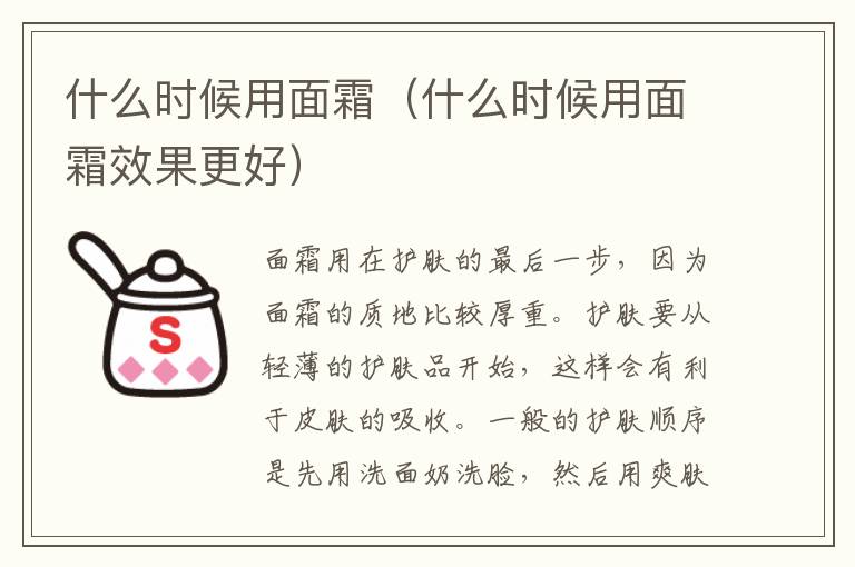 什么时候用面霜（什么时候用面霜效果更好）