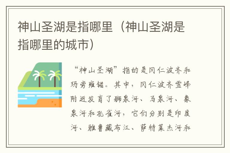 神山圣湖是指哪里（神山圣湖是指哪里的城市）