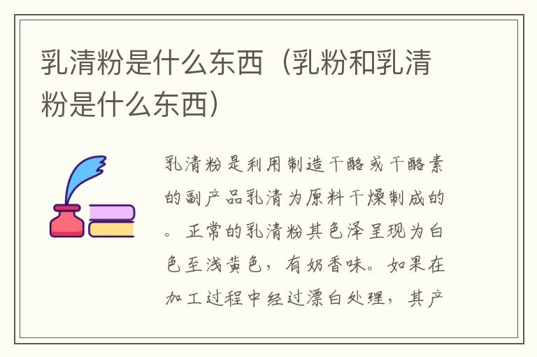 乳清粉是什么东西（乳粉和乳清粉是什么东西）
