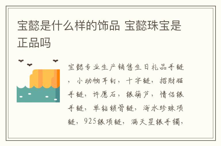 宝懿是什么样的饰品 宝懿珠宝是正品吗