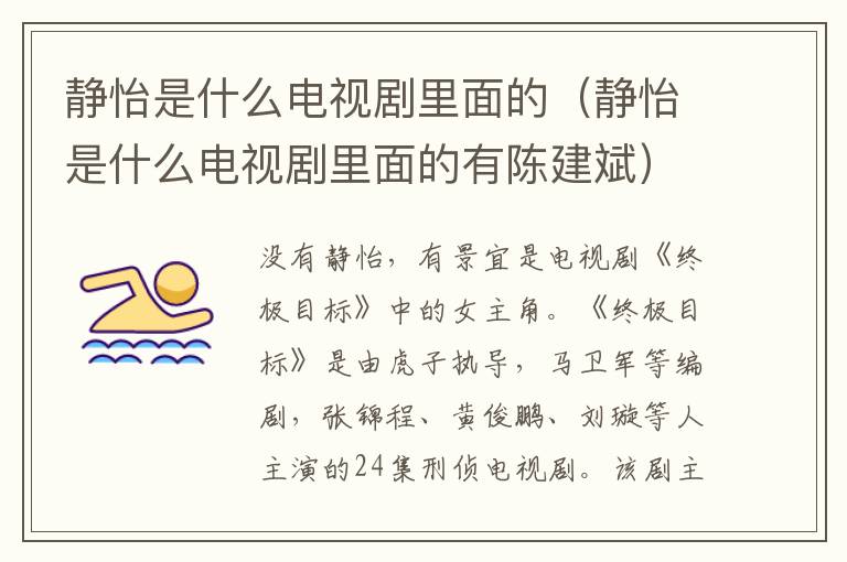 静怡是什么电视剧里面的（静怡是什么电视剧里面的有陈建斌）
