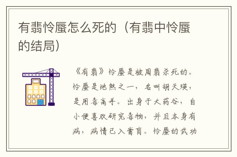 有翡怜蜃怎么死的（有翡中怜蜃的结局）