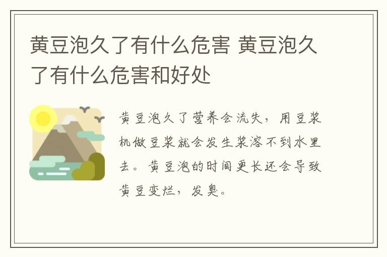 黄豆泡久了有什么危害 黄豆泡久了有什么危害和好处