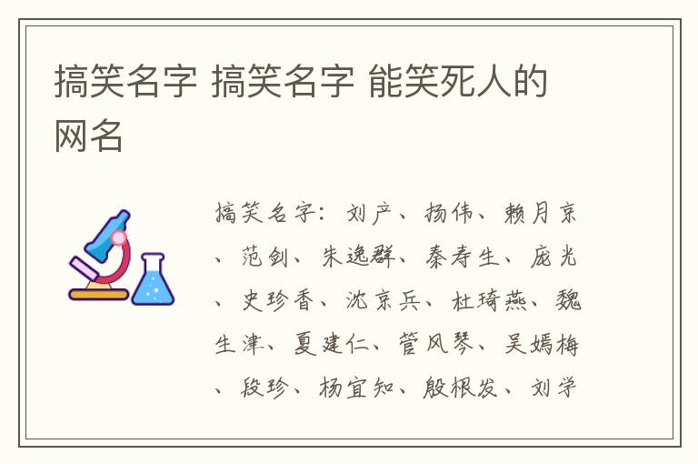 搞笑名字 搞笑名字 能笑死人的网名