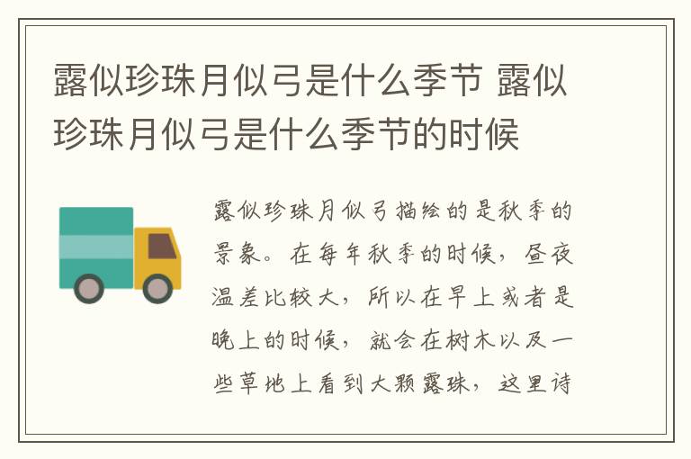 露似珍珠月似弓是什么季节 露似珍珠月似弓是什么季节的时候
