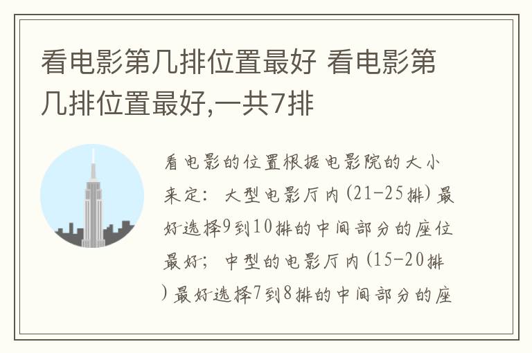 看电影第几排位置最好 看电影第几排位置最好,一共7排
