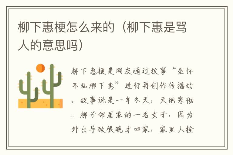 柳下惠梗怎么来的（柳下惠是骂人的意思吗）
