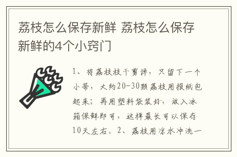 荔枝怎么保存新鲜 荔枝怎么保存新鲜的4个小窍门