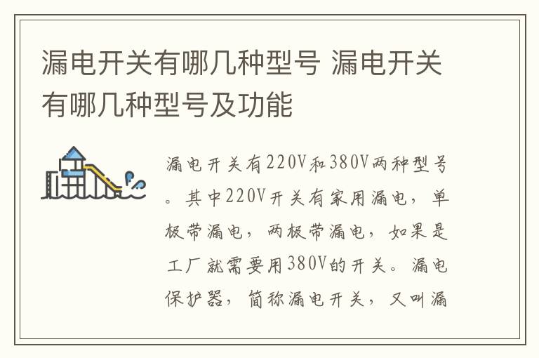 漏电开关有哪几种型号 漏电开关有哪几种型号及功能
