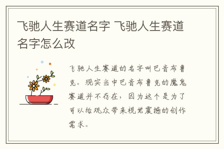 飞驰人生赛道名字 飞驰人生赛道名字怎么改