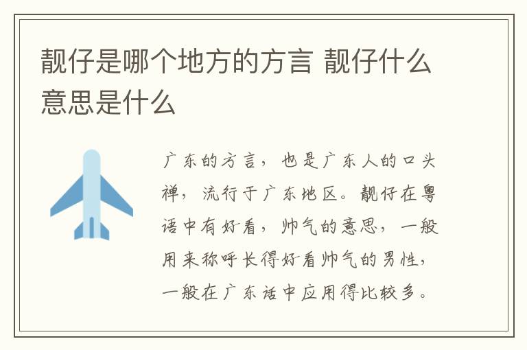 靓仔是哪个地方的方言 靓仔什么意思是什么