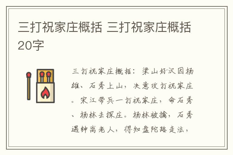 三打祝家庄概括 三打祝家庄概括20字