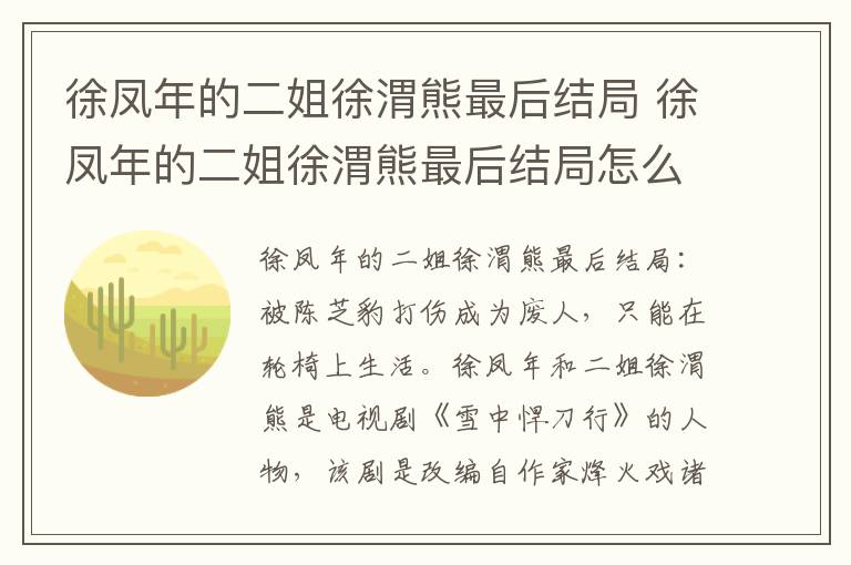徐凤年的二姐徐渭熊最后结局 徐凤年的二姐徐渭熊最后结局怎么样