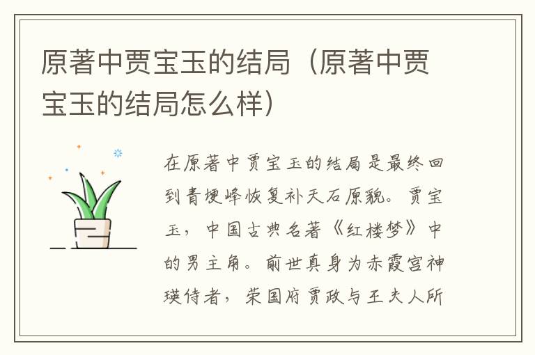 原著中贾宝玉的结局（原著中贾宝玉的结局怎么样）