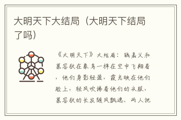 大明天下大结局(大明天下结局了吗)