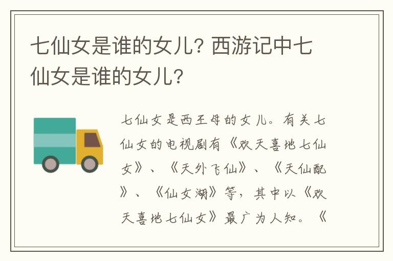七仙女是谁的女儿? 西游记中七仙女是谁的女儿?