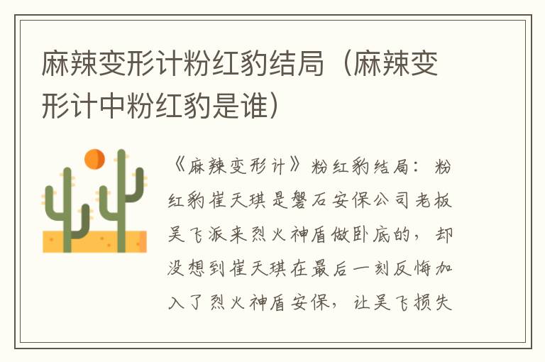 麻辣变形计粉红豹结局（麻辣变形计中粉红豹是谁）