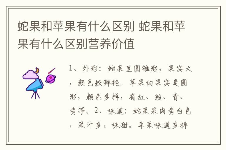 蛇果和苹果有什么区别 蛇果和苹果有什么区别营养价值