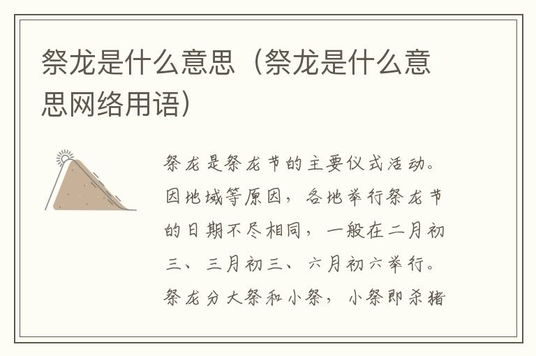 祭龙是什么意思（祭龙是什么意思网络用语）