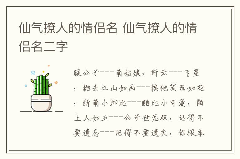 仙气撩人的情侣名 仙气撩人的情侣名二字