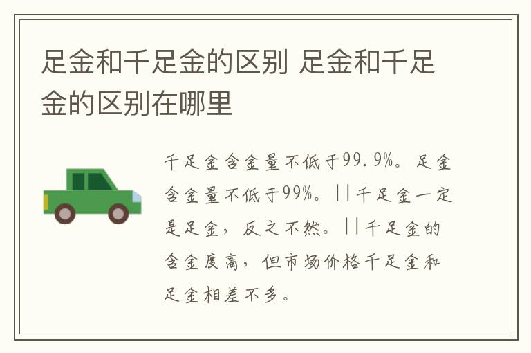 足金和千足金的区别 足金和千足金的区别在哪里