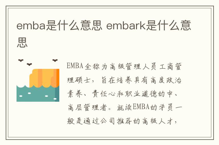 emba是什么意思 embark是什么意思