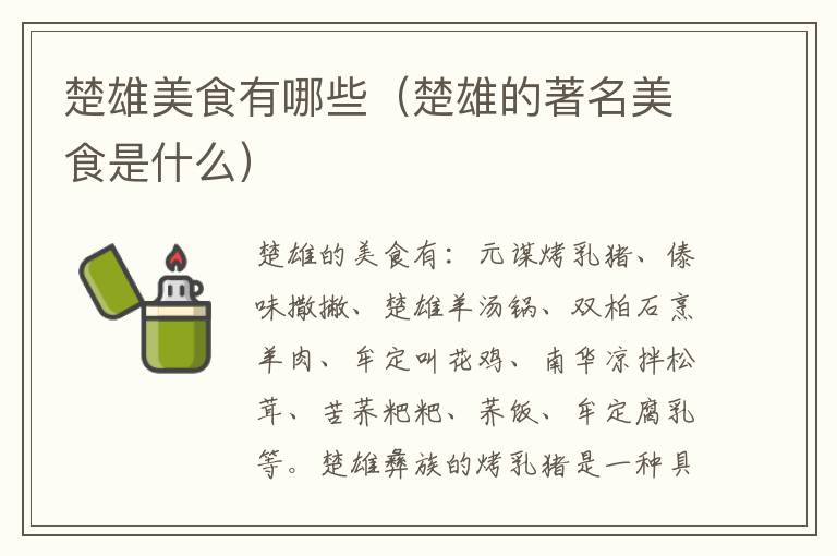 楚雄美食有哪些（楚雄的著名美食是什么）