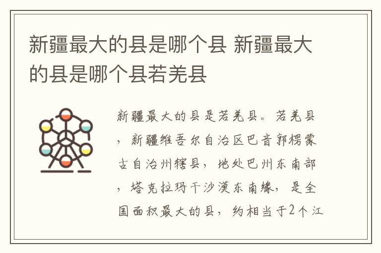 新疆最大的县是哪个县 新疆最大的县是哪个县若羌县