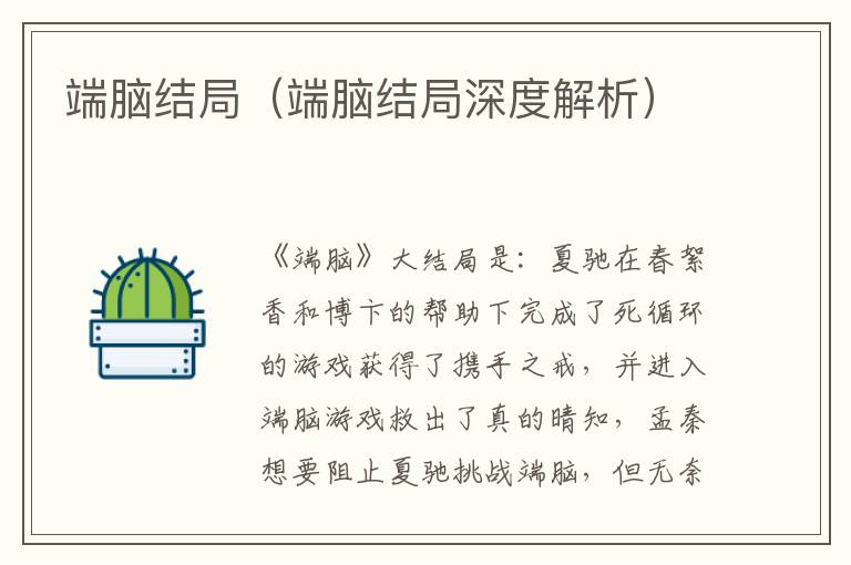 端脑结局（端脑结局深度解析）