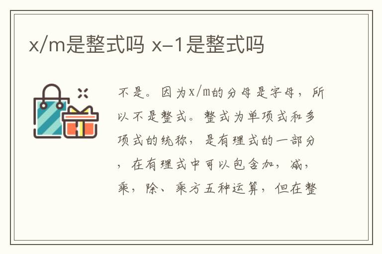 x/m是整式吗 x-1是整式吗