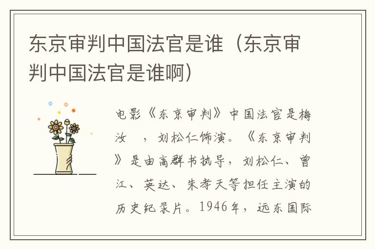 东京审判中国法官是谁（东京审判中国法官是谁啊）