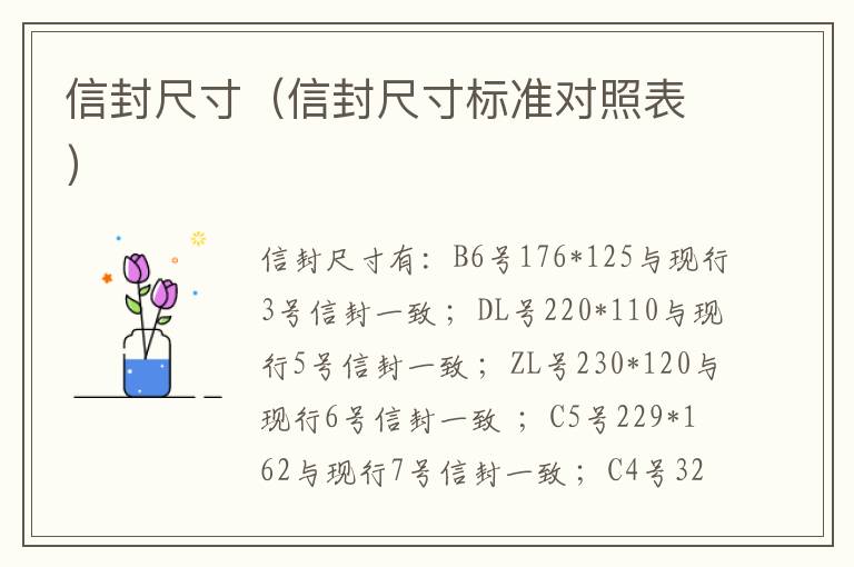 信封尺寸（信封尺寸标准对照表）