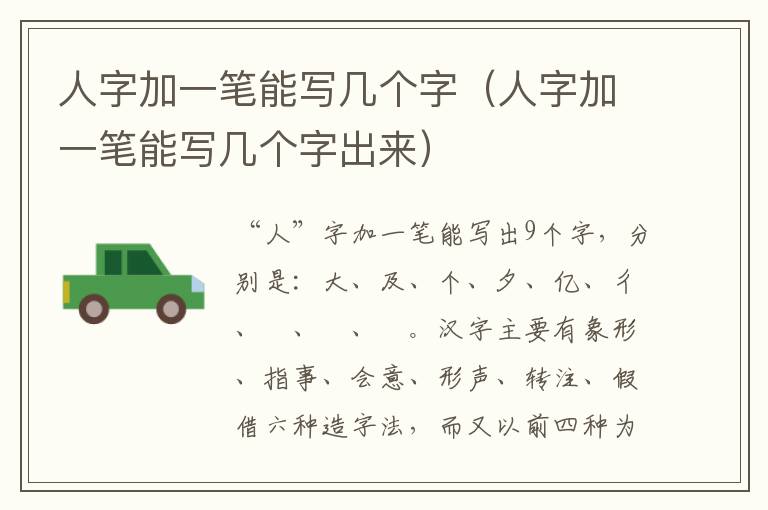 人字加一笔能写几个字（人字加一笔能写几个字出来）